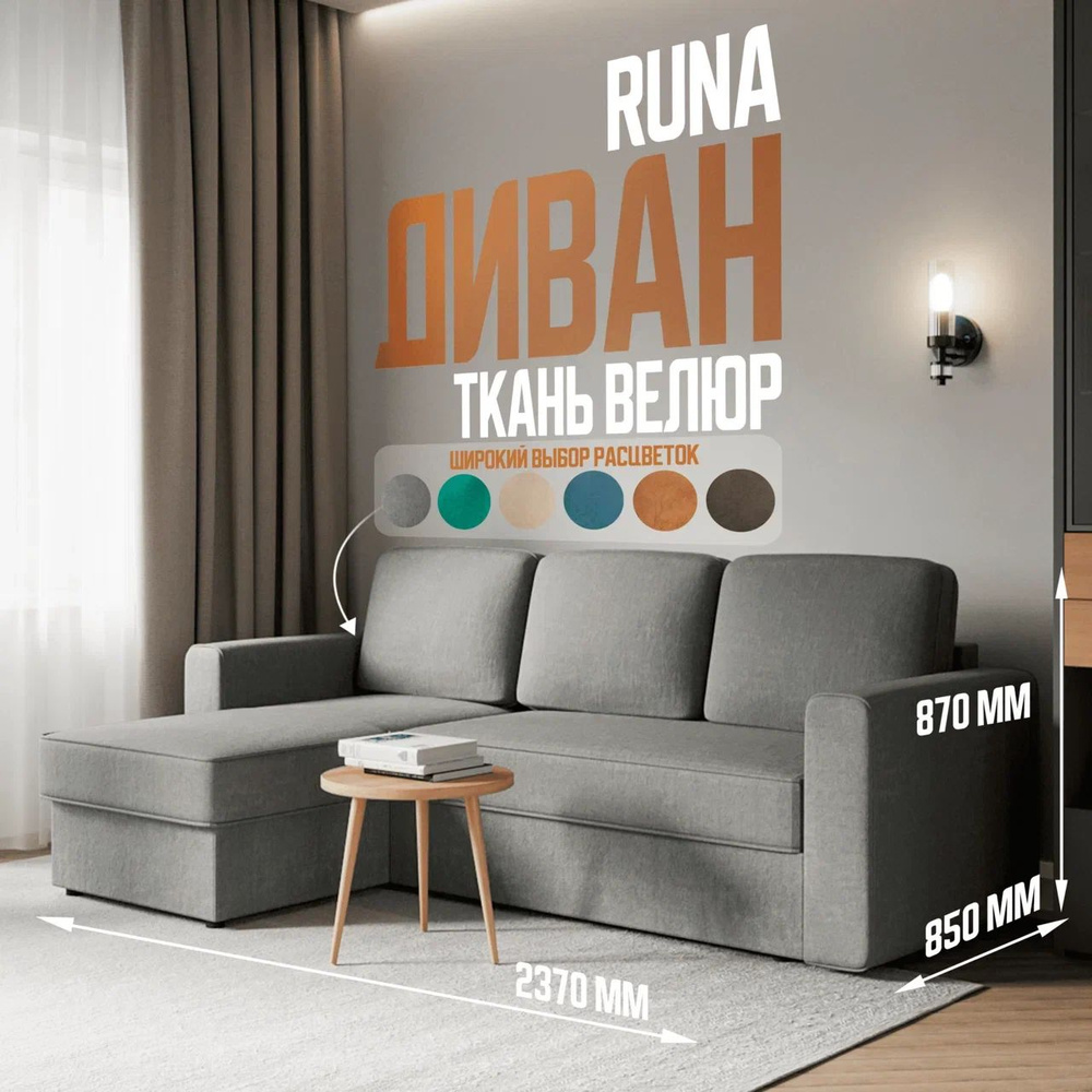 RUNA Диван-кровать COMFO, механизм Выкатной, угол универсальный, серый 237*85*87  #1