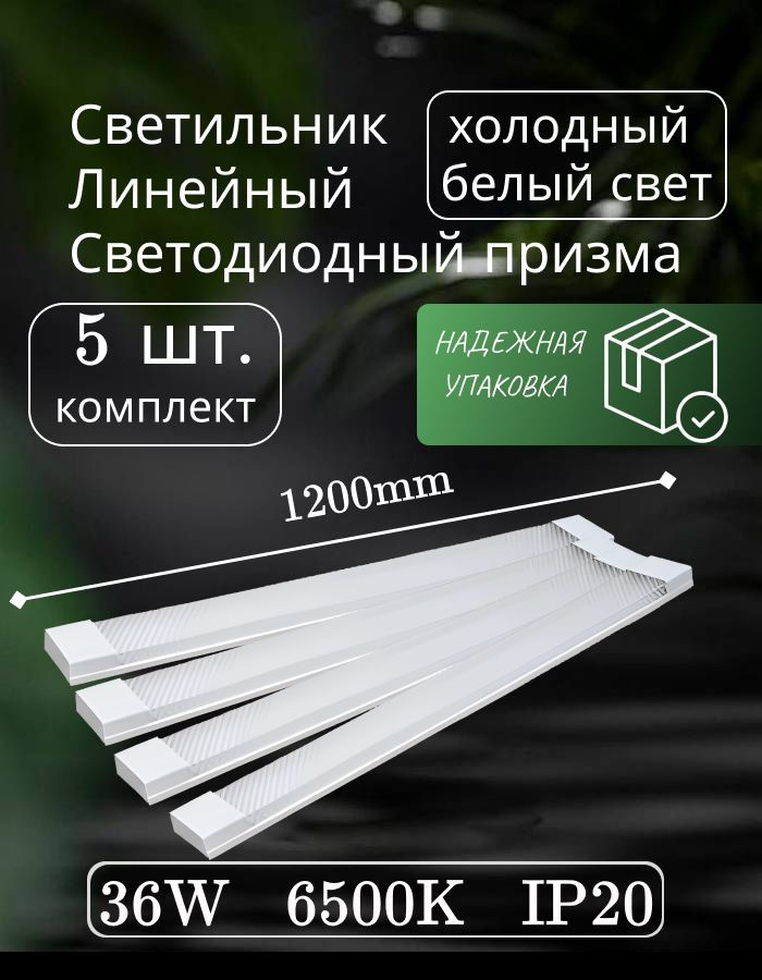 Светильник линейный светодиодный Alfaled 120см 36W 220V 6500K GF-AL1200 5шт  #1