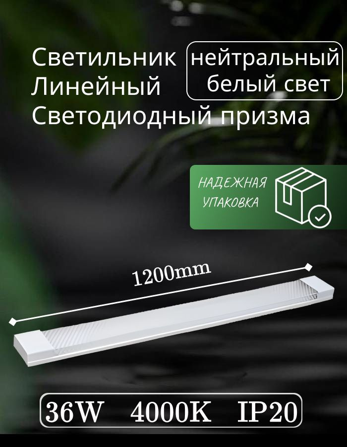 Светильник линейный светодиодный настенный потолочный 120 см 36 Вт 220В 4000K GF-AL1200 1 шт  #1