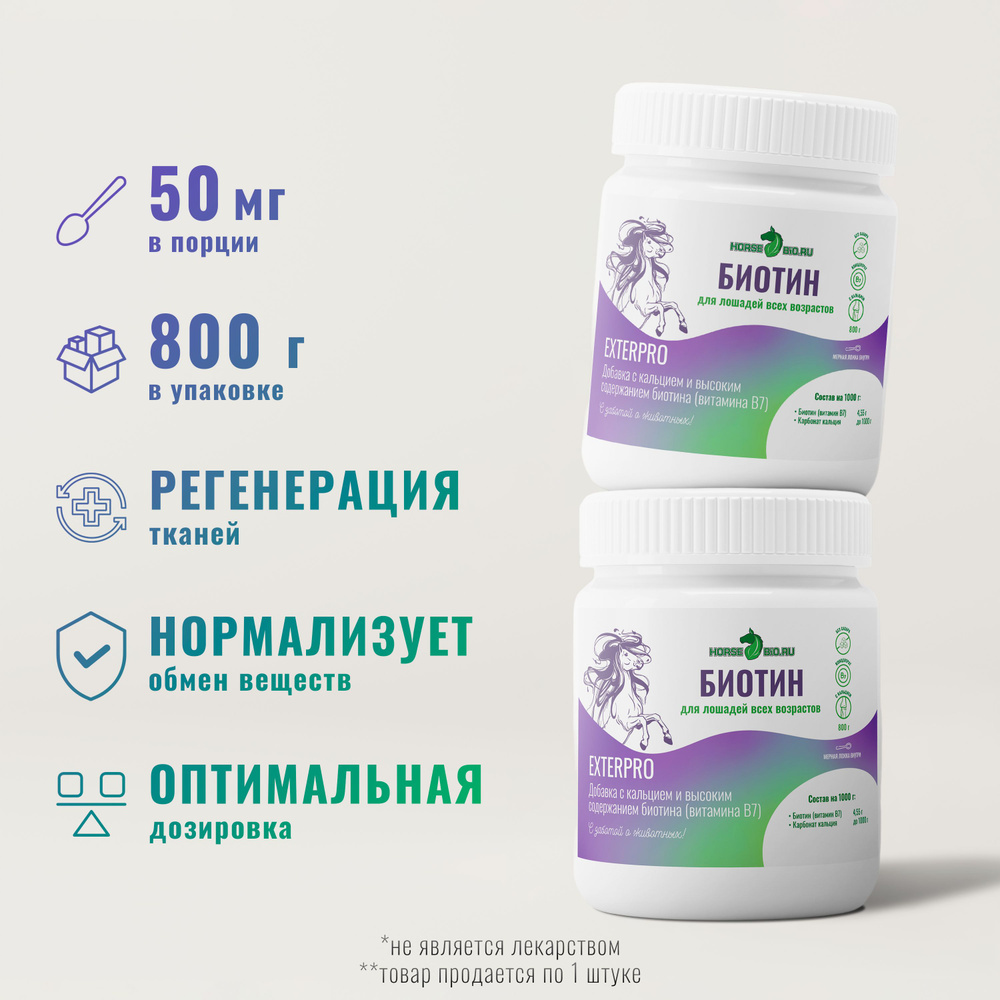 Подкормка БИОТИН Horse-Bio ExterPro для лошадей, 800 г #1