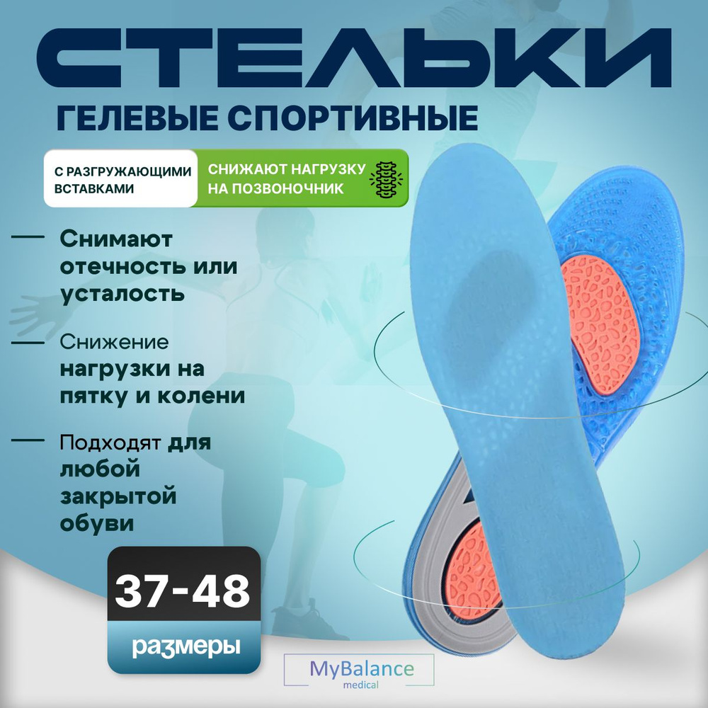 Гелевые стельки MyBalance ортопедические спортивные женские и мужские  #1