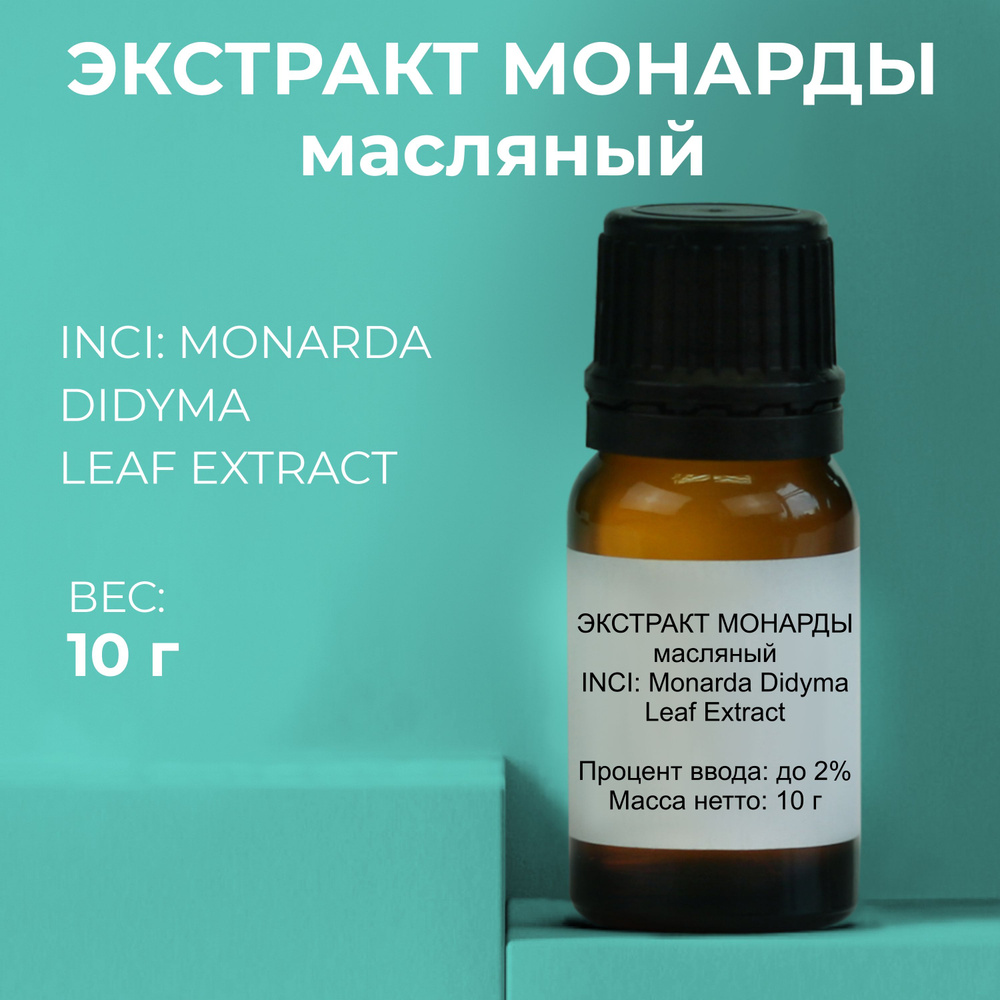 Косметический актив Экстракт Монарды масляный 10г #1