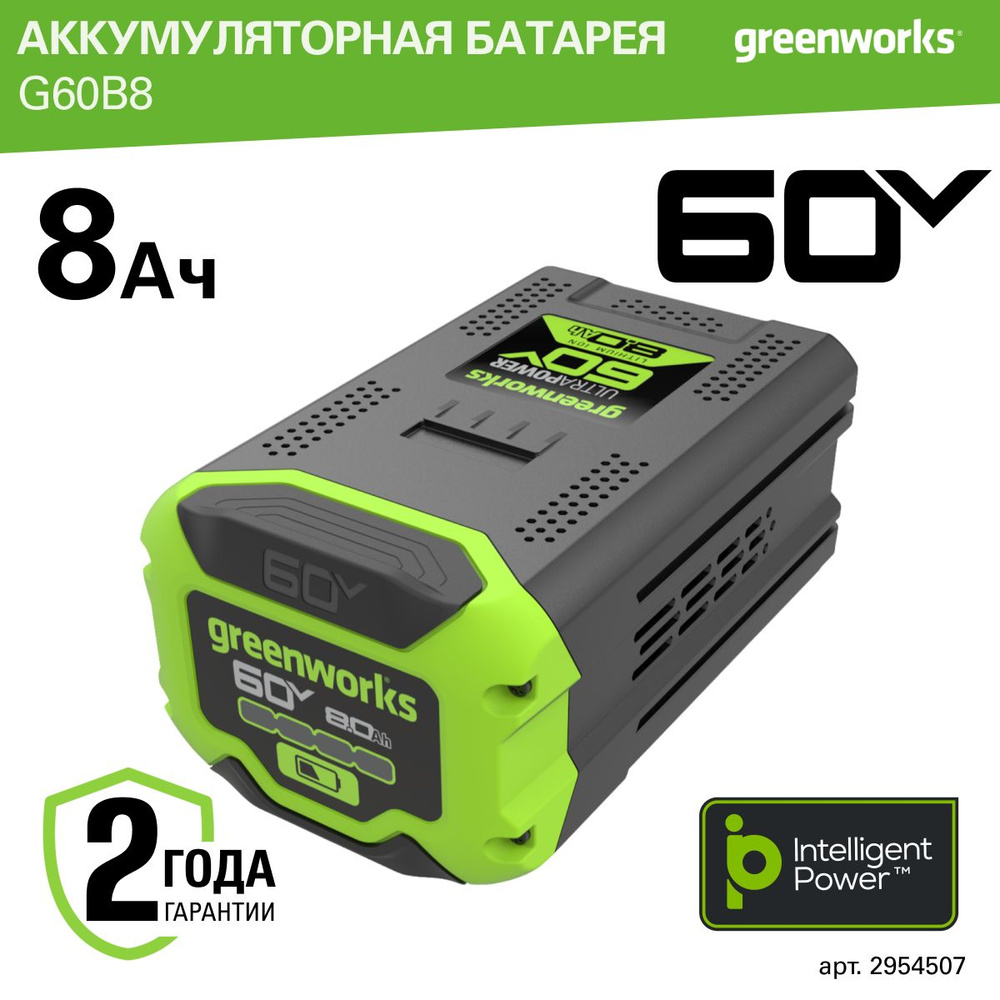 Батарея аккумуляторная Greenworks G60B8, 60V, 8 Ач 2954507 #1