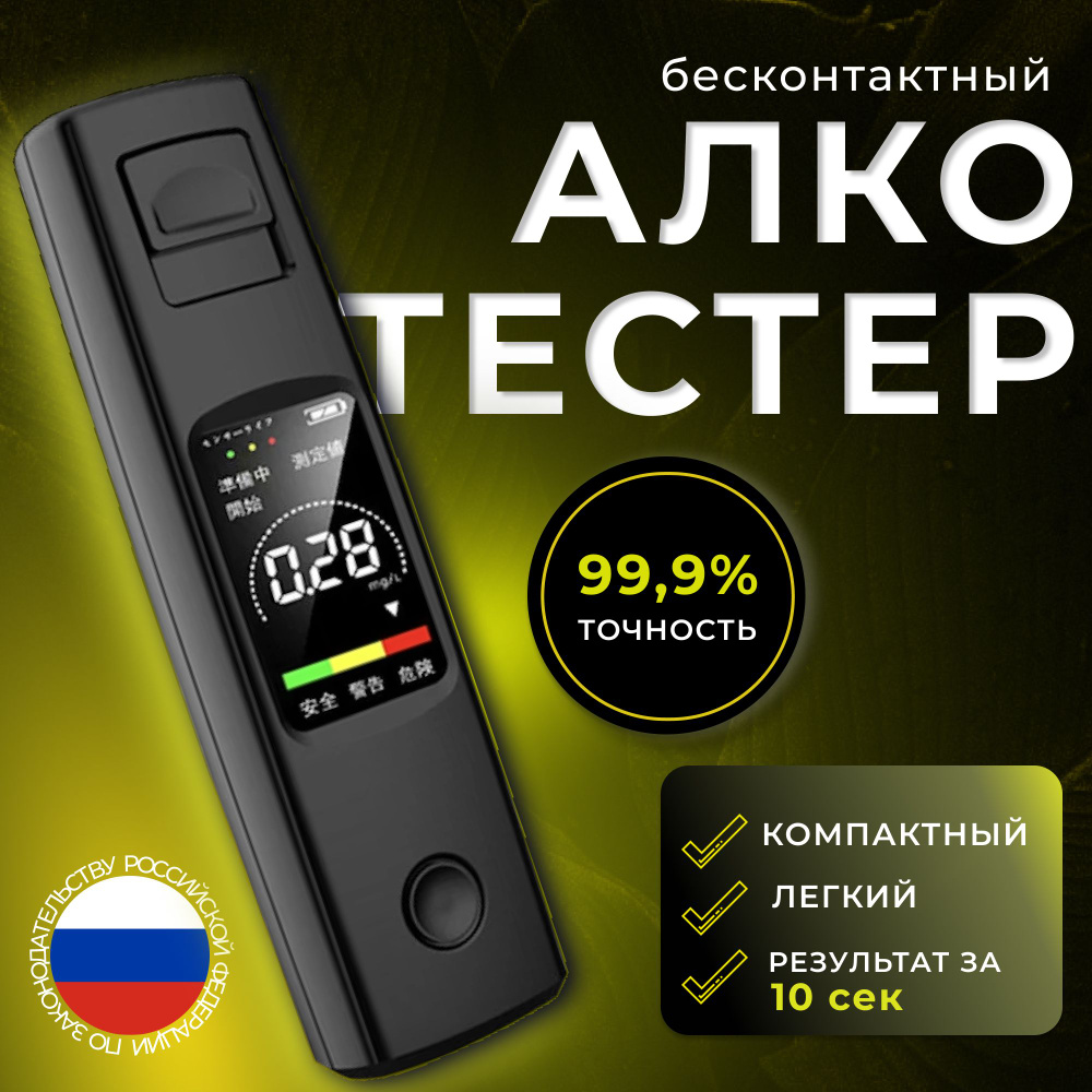 Алкотестер Профессиональный, измерение: 10 сек., погрешность 0.01%, 1 шт.  #1