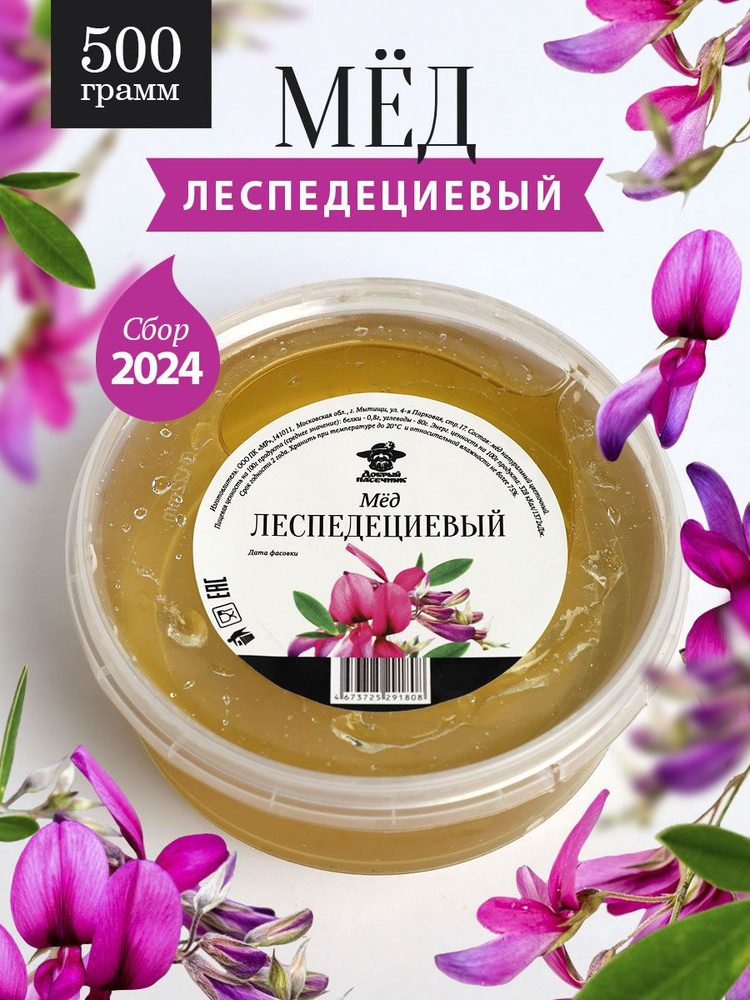 Леспедециевый мед 500 г, натуральный мед, здоровое питание, Добрый пасечник  #1