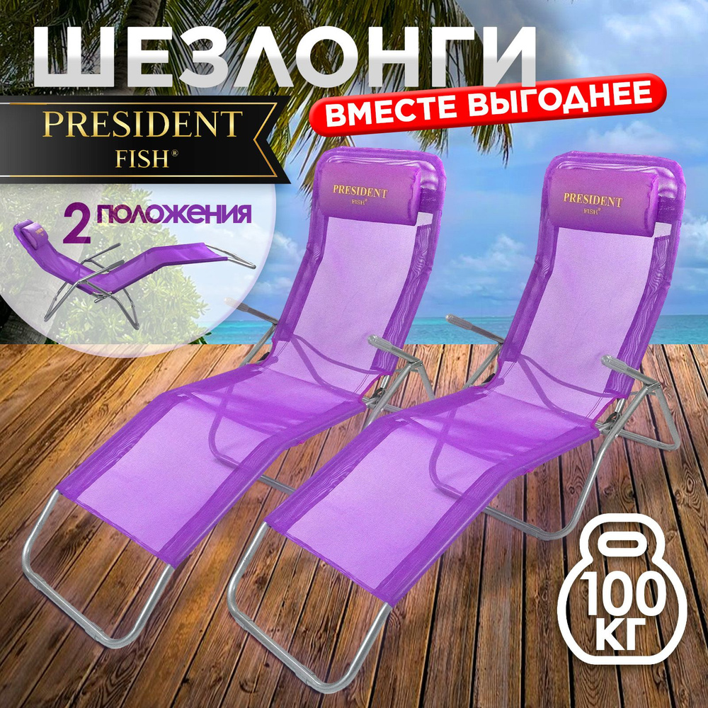 Шезлонг туристический складной President Fish фиолет 8759009 КОМПЛЕКТ 2 ШТ  #1