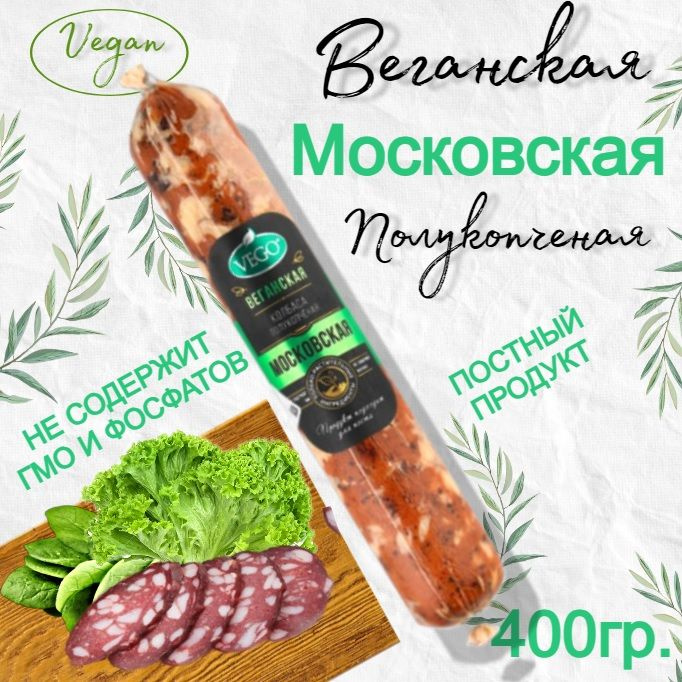 Колбаса постная веганская полукопченая "Московская" 400 гр, VEGO  #1