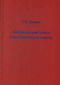 Американская элита и президентская власть: история, политика, право  #1