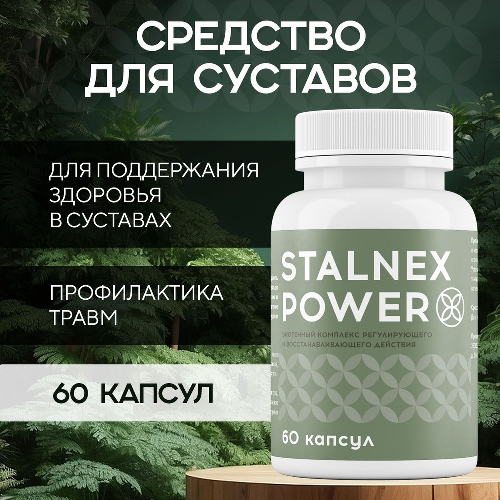 Средство для суставов "Stalnex power" #1