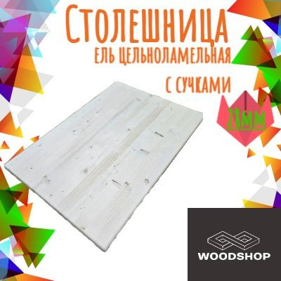 WOODSHOP Столешница,Массив дерева,300х600х28мм #1