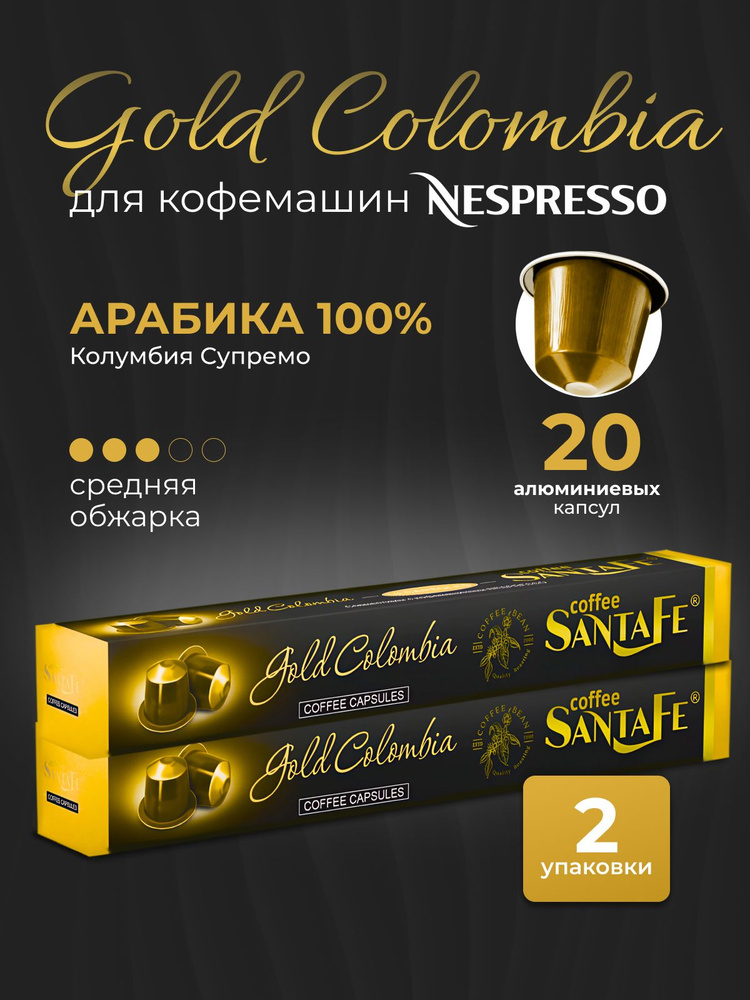 Кофе в капсулах Santa Fe "Gold Colombia" "Золото Колумбии" 20 штук 106гр  #1