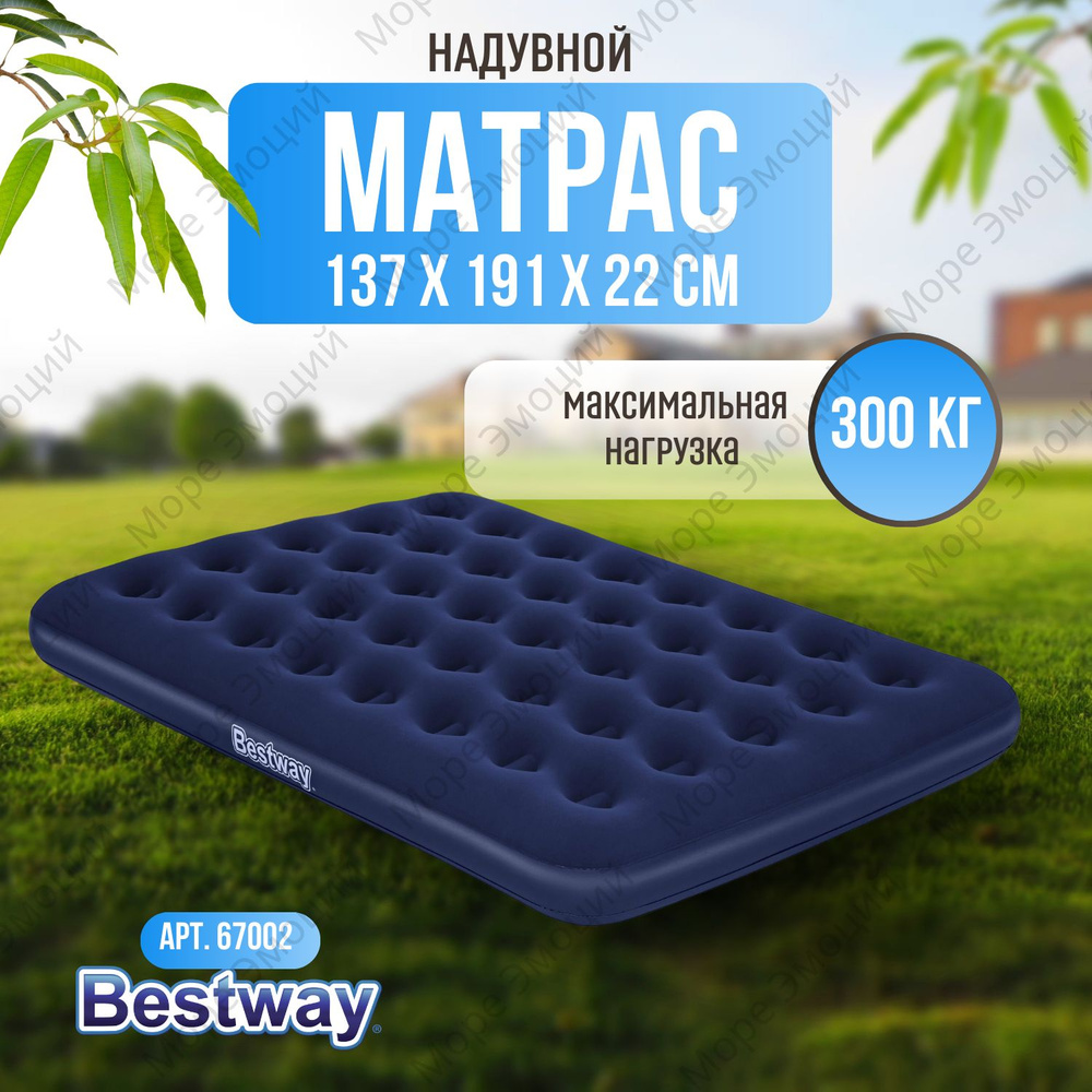 Надувной матрас Bestway 137х191х22 см #1