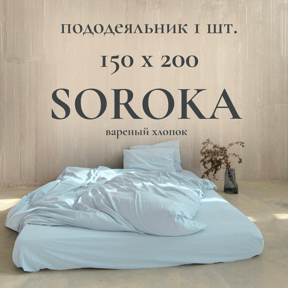 SOROKA Пододеяльник Хлопок, Вареный хлопок, Односпальный, 150x200  #1