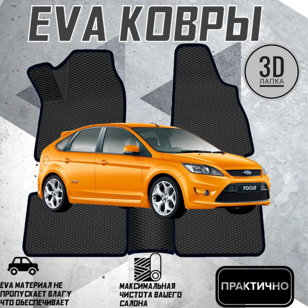 Коврики EVA ЕВА ЭВА в салон автомобиля Ford Focus 2 #1