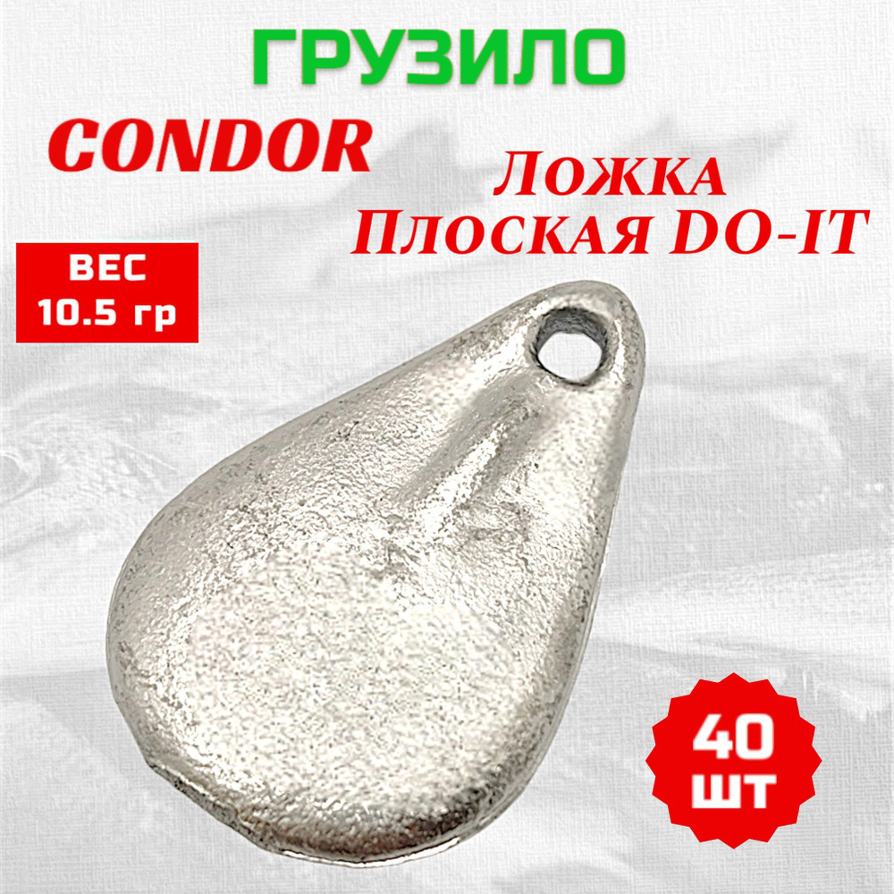 Груз Condor Ложка плоская DO-IT 10,5 гр 40 шт #1