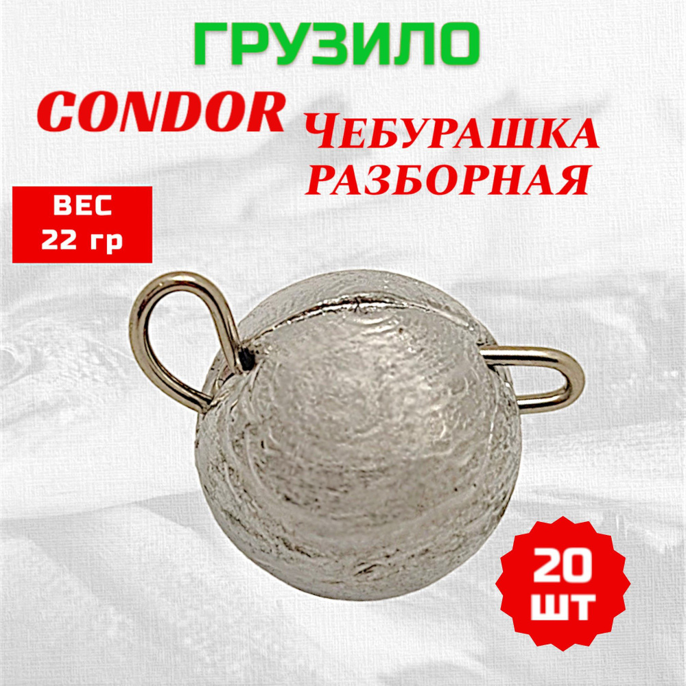 Груз Condor Чебурашка разборная 22 гр 20 шт #1