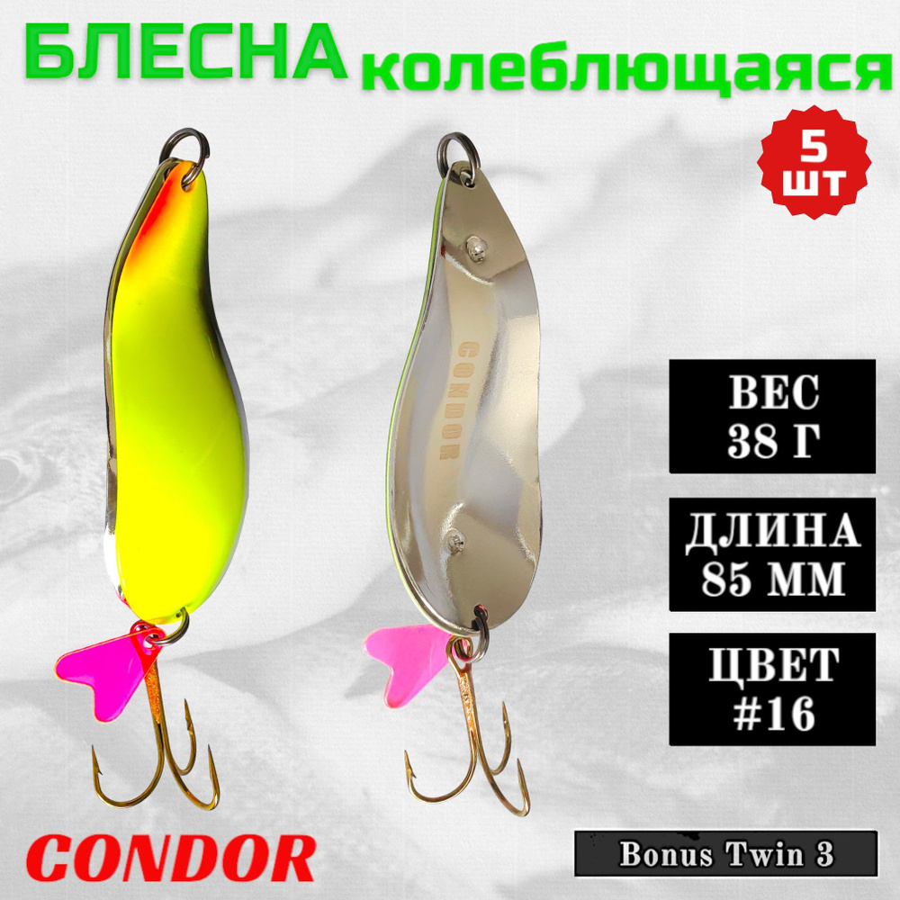 Блесна колеблющаяся двойная Condor Bonus Twin 3 размер 85 мм вес 38 г цвет #16 5 шт  #1