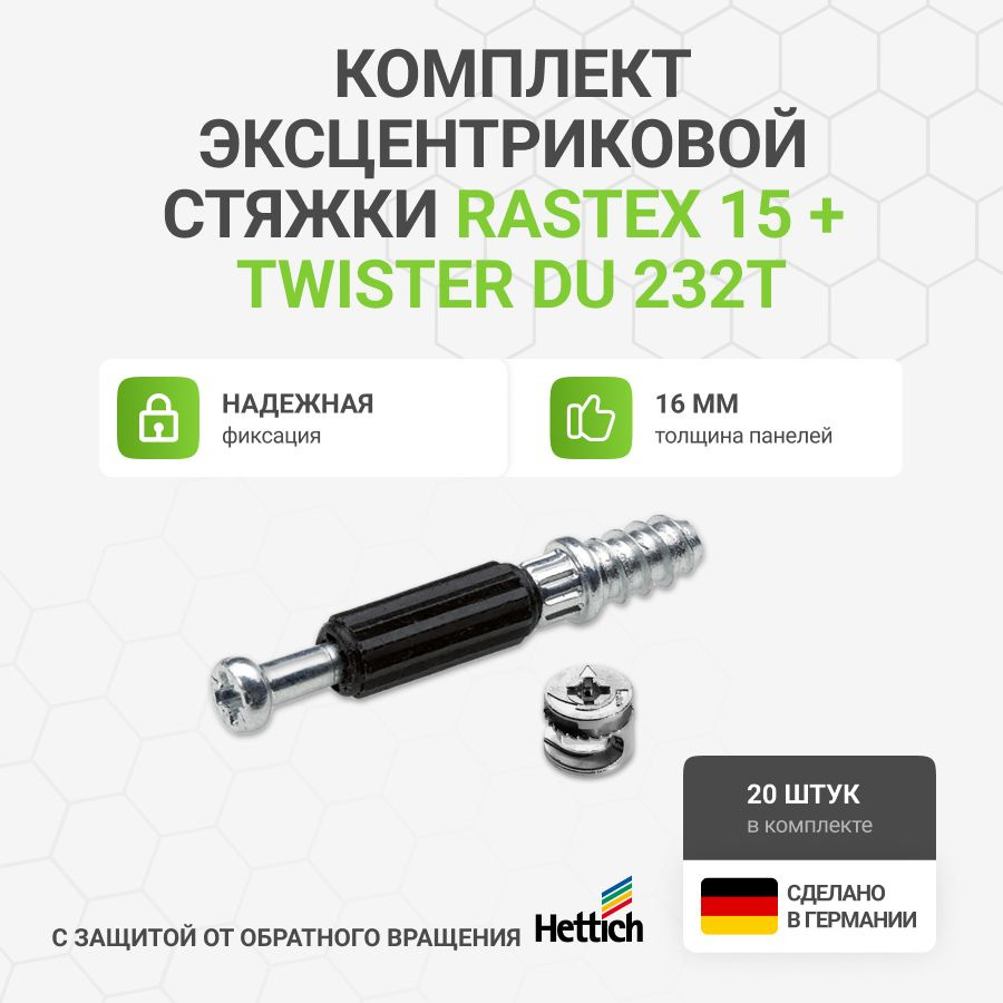 Эксцентриковая мебельная стяжка HETTICH Rastex 15 в комплекте c дюбелем Twister, пр-во Германия - 20 #1