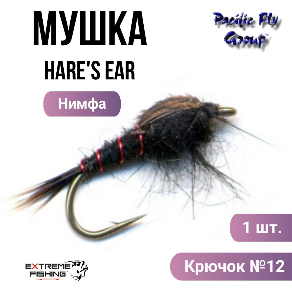 Мушка PFG Hare's Ear-Black №12, (N101BK) #1