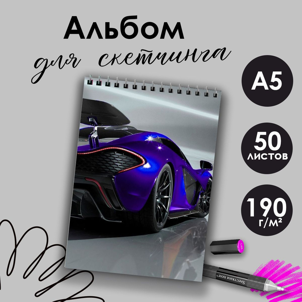 Альбом для скетчинга Автомобили, А5, 50 листов #1