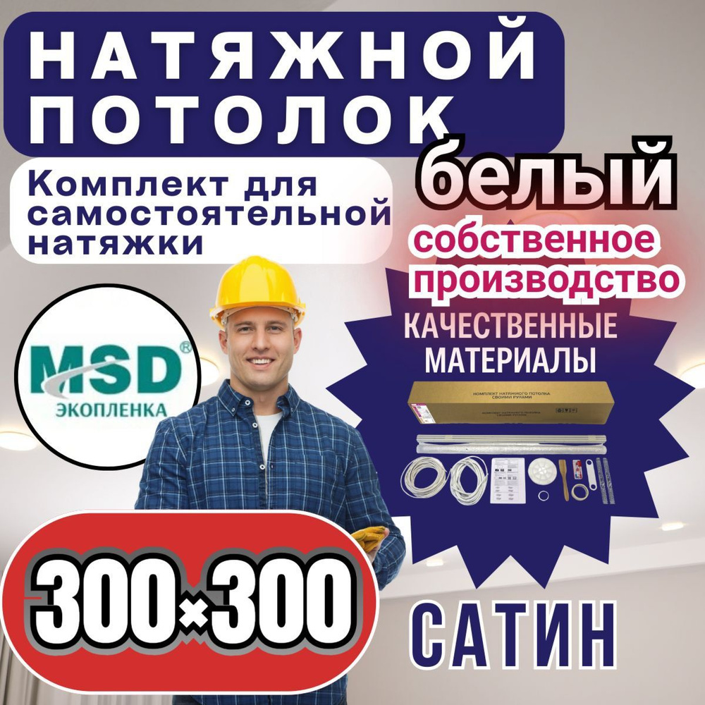 Натяжной потолок своими руками. Комплект 300*300. MSD Classic. Сатиновый  #1