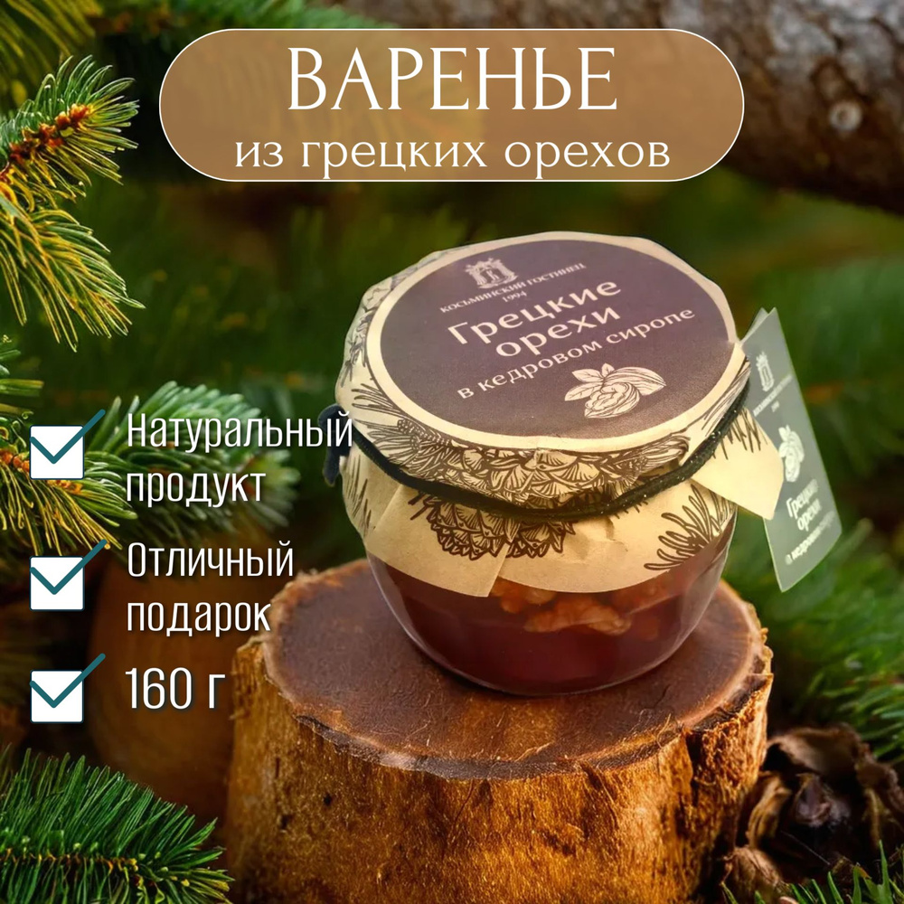 Грецкие орехи в кедровом сиропе, 160 г #1