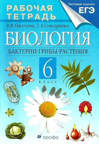 Биология. Бактерии, грибы, растения. 6 класс. Рабочая тетрадь | Пасечник Владимир Васильевич, Снисаренко #1