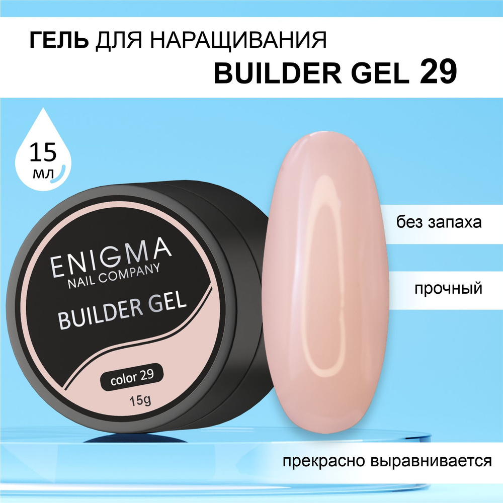 Гель для наращивания ENIGMA Builder gel 29 15 мл. #1