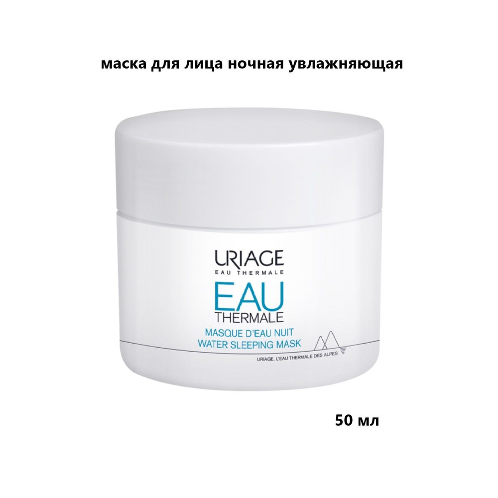 URIAGE маска для лица ночная увлажняющая eau thermale, 50 мл #1