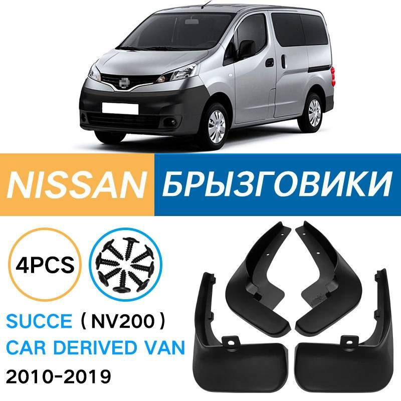 Крыло для автомобиля, арт. Подходит для Nissan Succe NV200 2010-2019 Брызговики Крыло для автомобиля #1