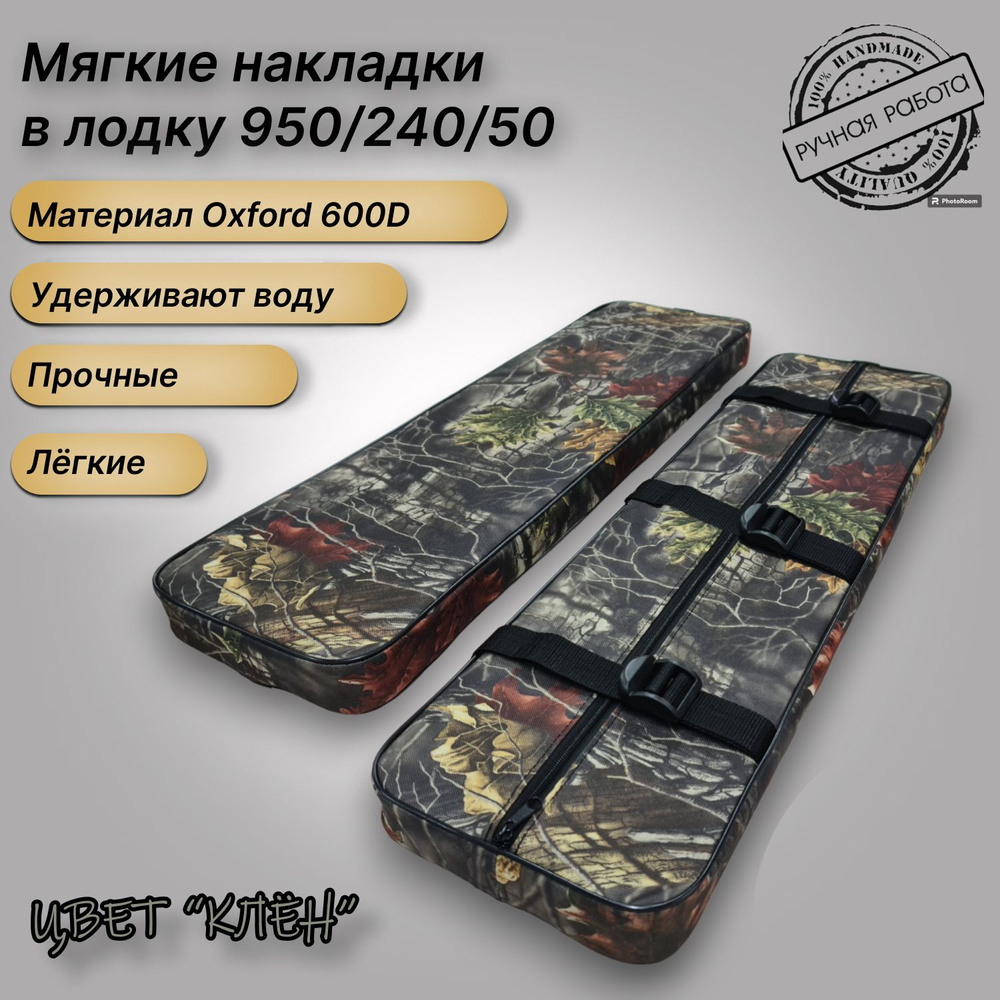 Комплект мягких накладок в лодку 950/240, 2 шт #1