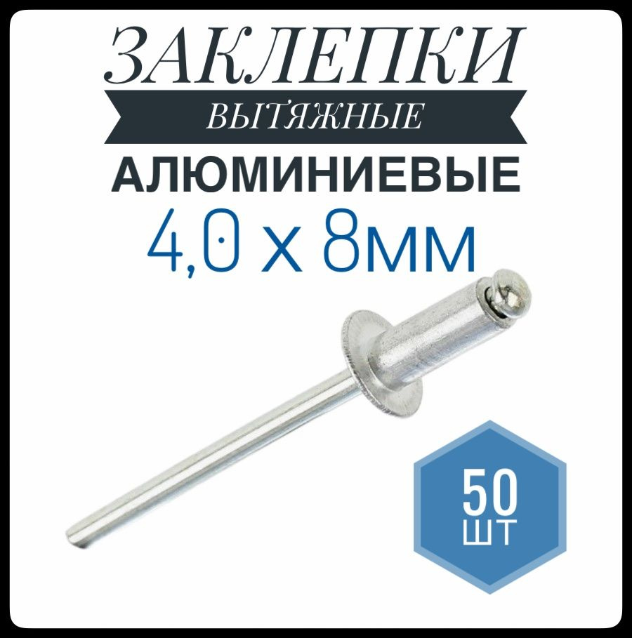 ФИКУС Заклепка 4.0 x 8 мм 50 шт. #1