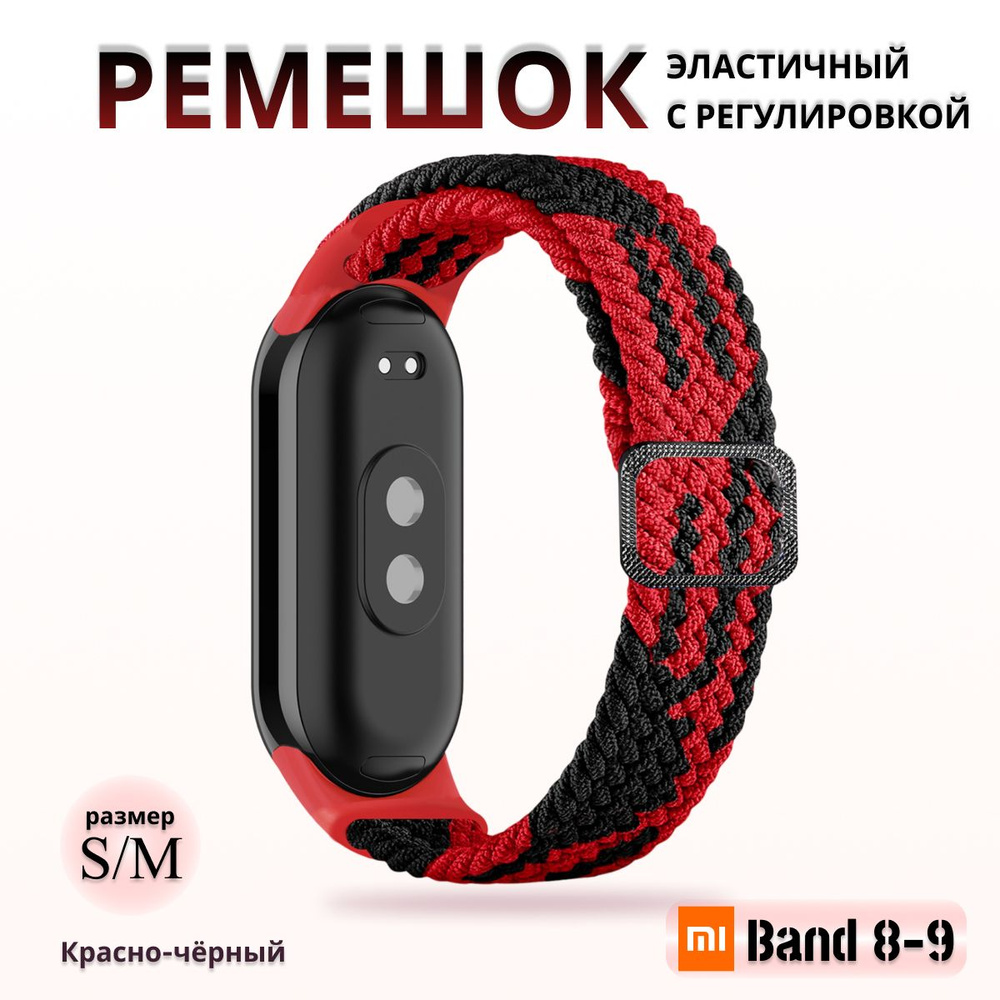 Плетёный ремешок из эластичной ткани для фитнес браслета Xiaomi Mi Band 8 / 9 (Ксиоми Ми Бэнд 8 9) красно-черный #1