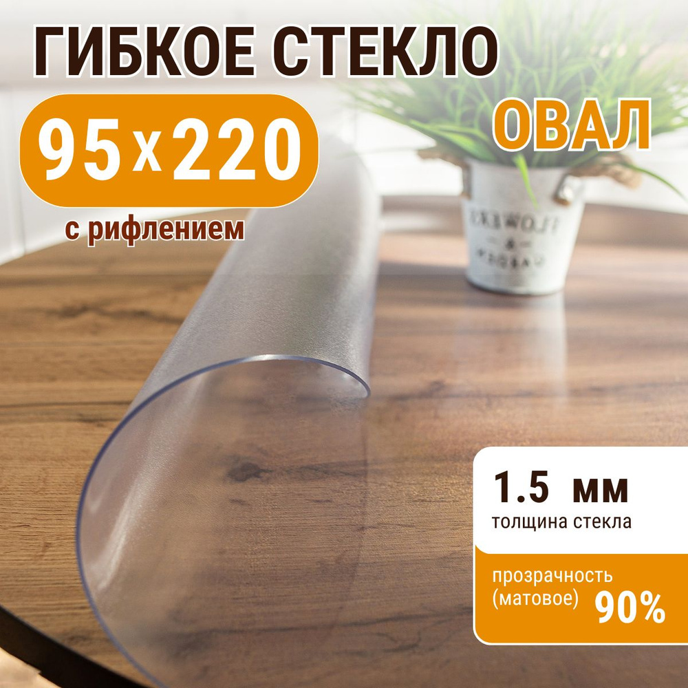 Гибкое жидкое стекло ДОМОВЪ овал 95х220см толщина 1,5мм #1