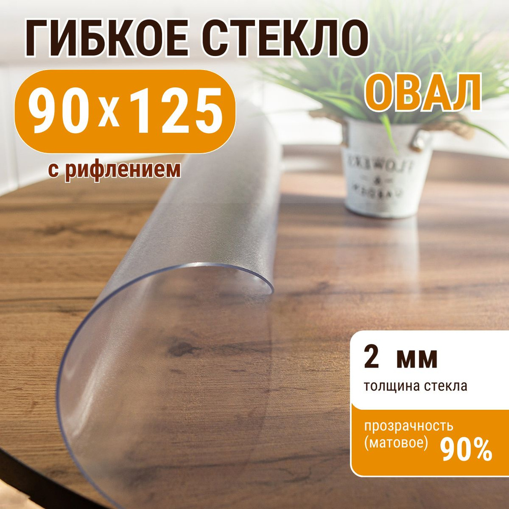 Гибкое жидкое стекло ДОМОВЪ овал 90х125см толщина 2мм #1