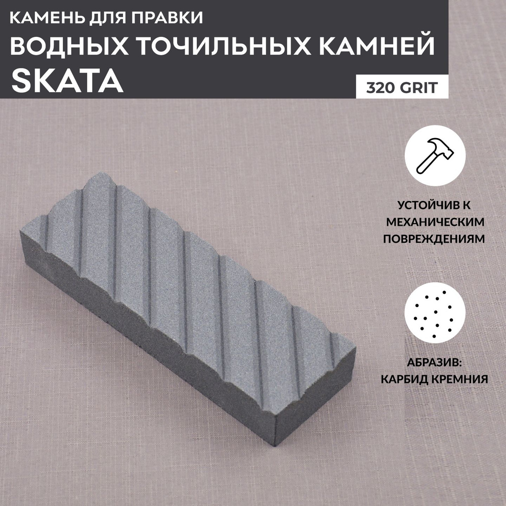 Камень для правки водных точильных камней SKATA 320 грит, 180х60х30мм  #1