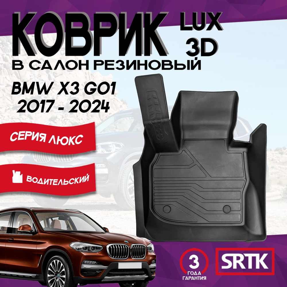 Коврик резиновый БМВ Х3 Г01 (2017-2024)/BMW X3 G01 (2017-2024) 3D LUX SRTK (Саранск) водительский в салон #1