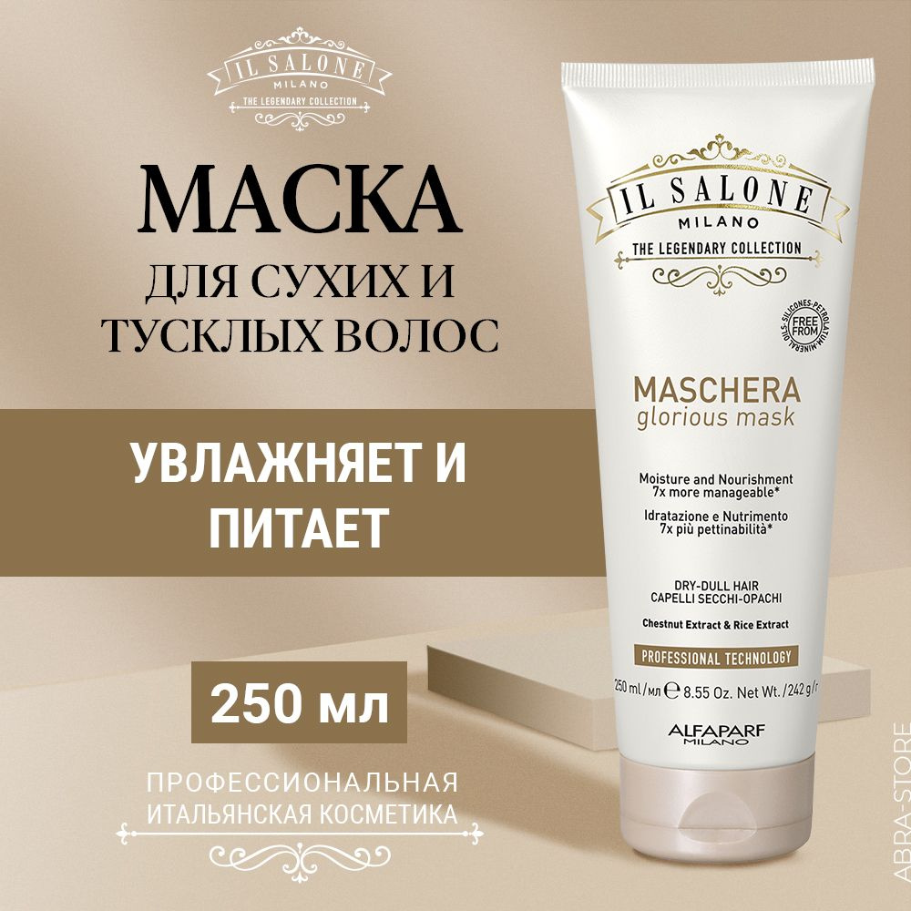 Профессиональная маска для увлажнения сухих и тусклых волос GLORIOUS MASK 250 мл, Il Salone Milano от #1