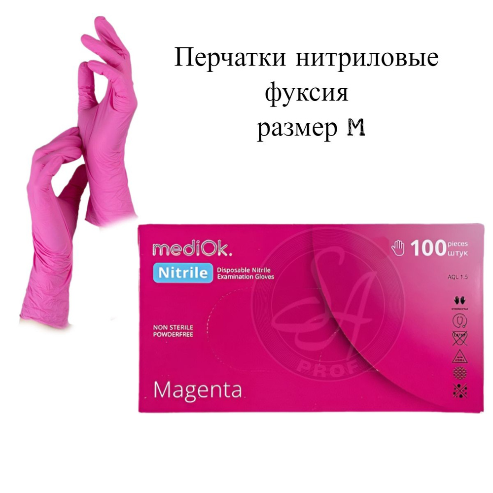 MediOk Перчатки нитриловые, розовые Magenta, размер M, Малайзия  #1