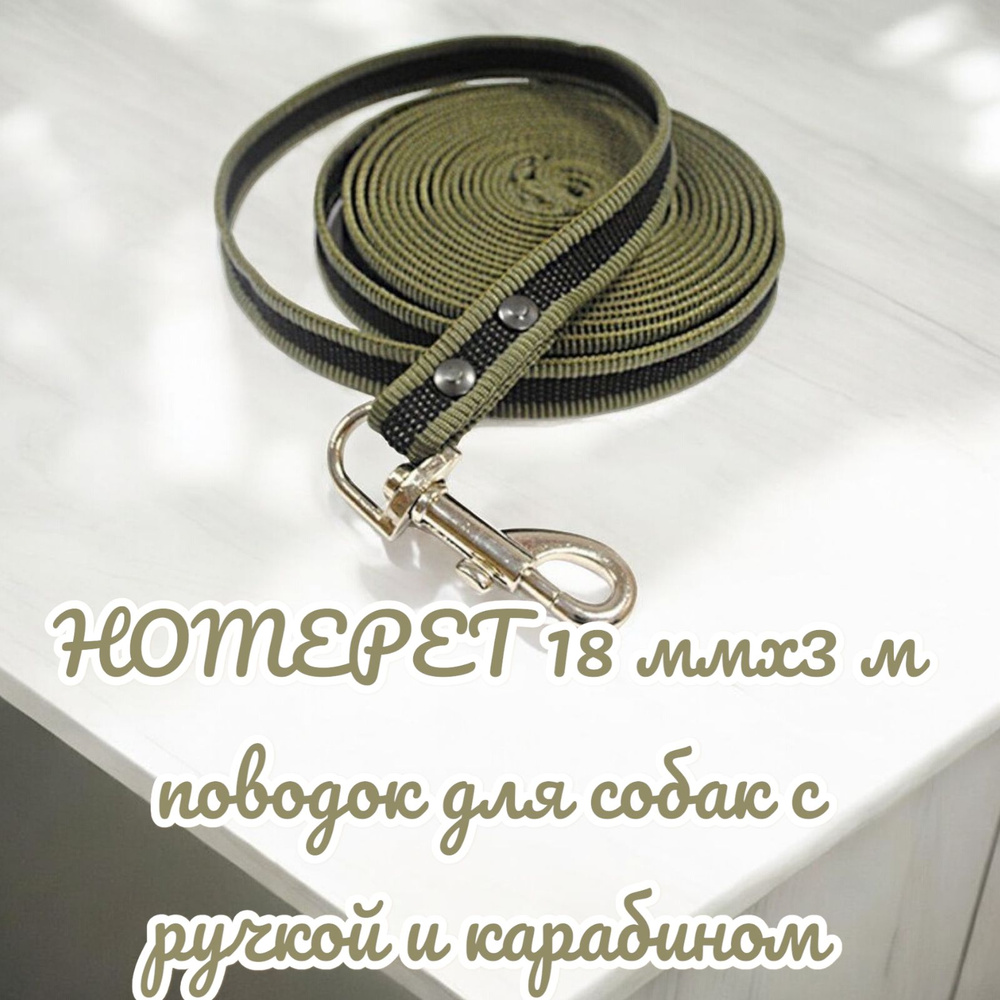 HOMEPET 18 ммх3 м поводок для собак с ручкой и карабином #1