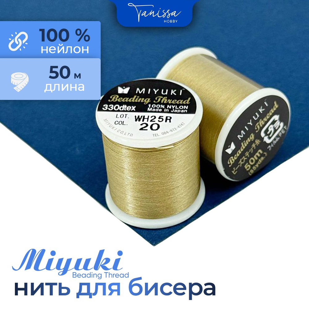 MIYUKI Нить для бисера Beading Thread, 50 метров 20 Хаки #1