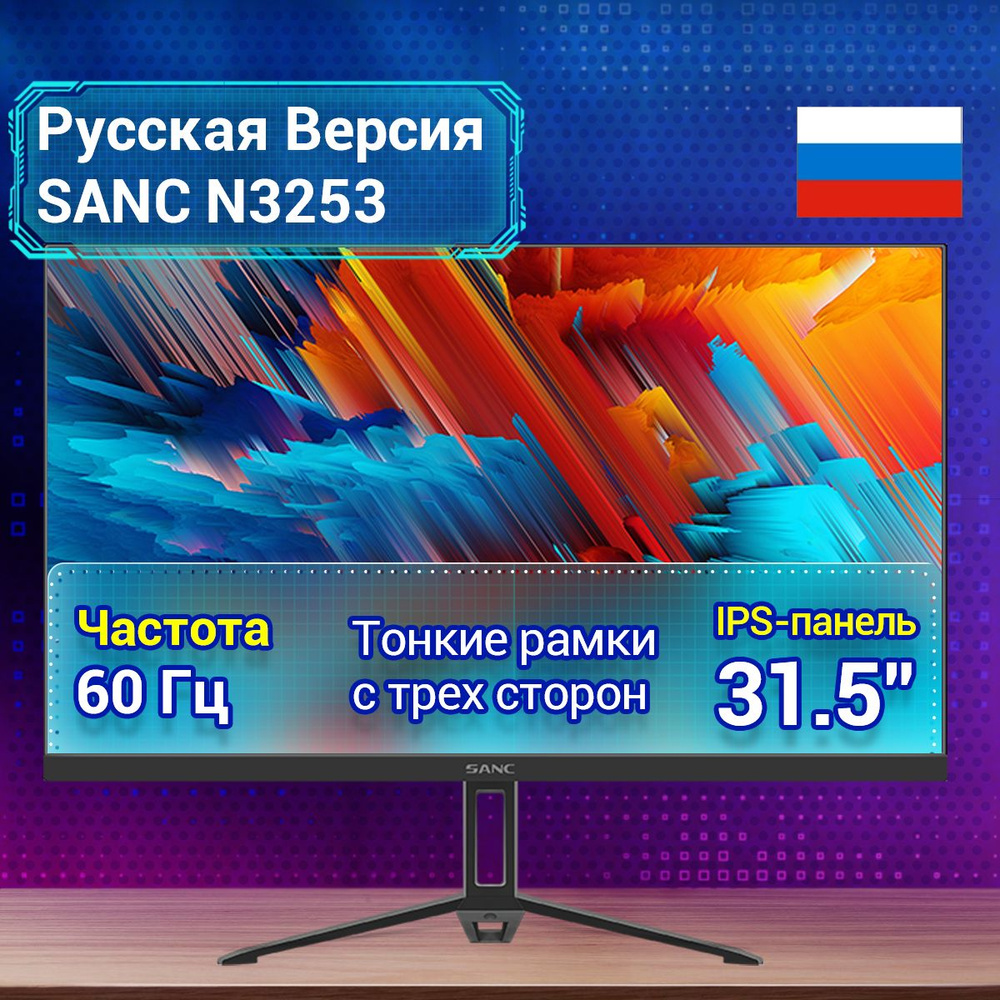 SANC 31.5" Монитор 75Hz, черный #1