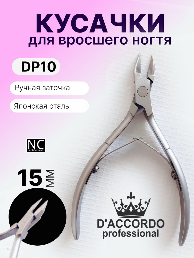 Кусачки маникюрные для вросшего ногтя Daccordo Professional DP10 15 мм  #1