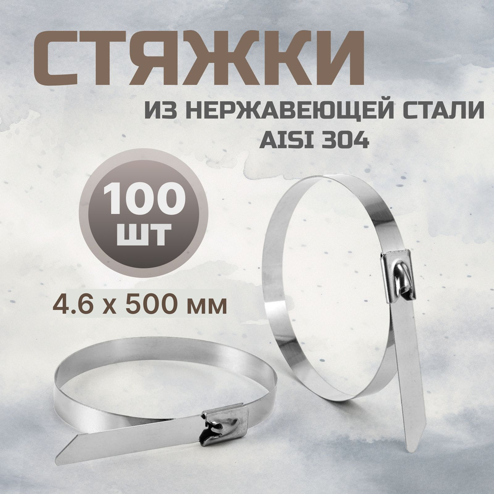 Стальные стяжки 4,6*500 AISI 304 100 шт / хомут из нержавеющей стали  #1