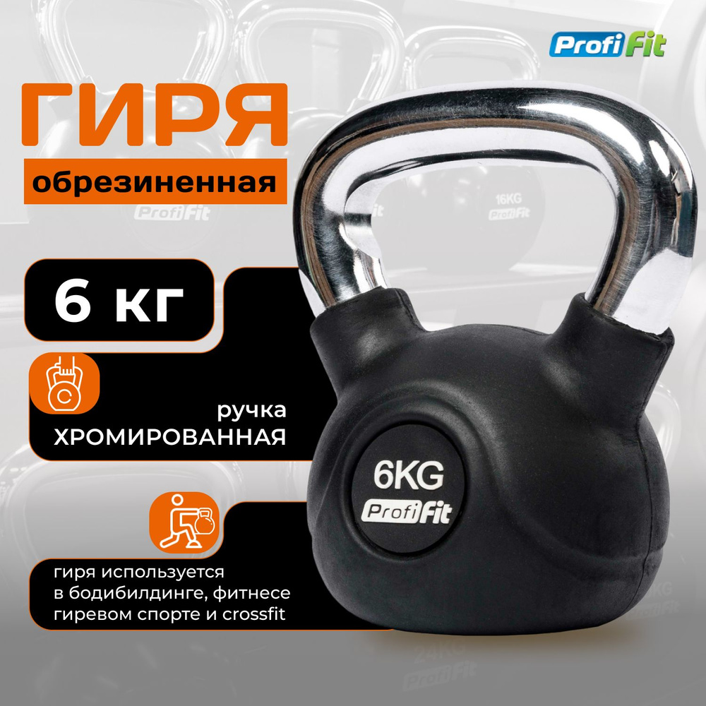 Гиря 6 кг обрезиненная с хромированной ручкой PROFI-FIT #1