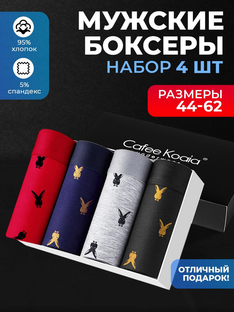 Трусы боксеры Cafee Koaia, 4 шт #1