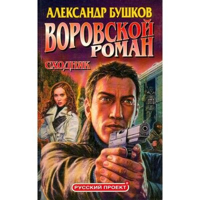 Воровской роман Сходняк (Александр Бушков) | Бушков Александр Александрович  #1