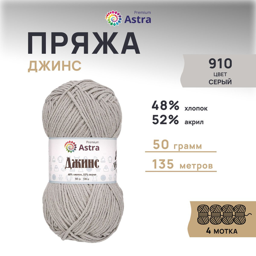 Пряжа Astra Premium Джинс (Jeans) Классическая Хлопок Акрил, 910 серый, 50 гр, 135 м, 4 шт/упак  #1