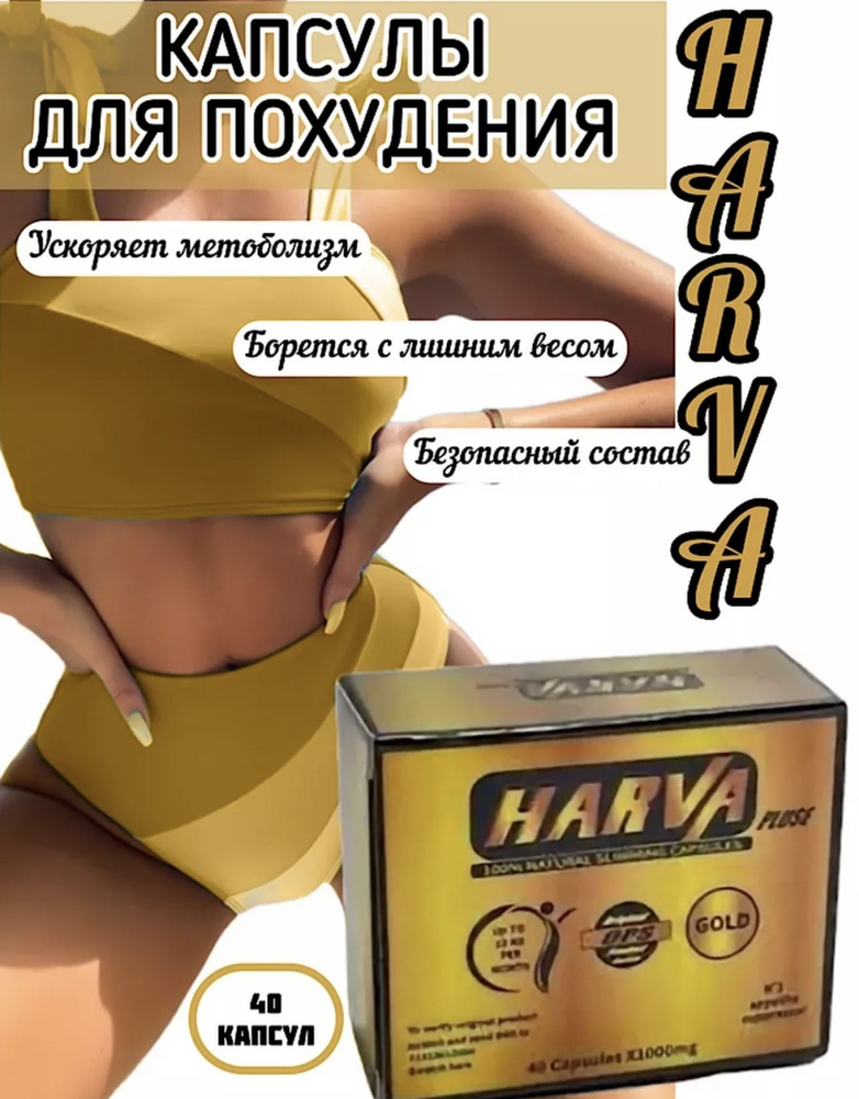 HARVA / ХАРВА Капсулы для похудения, таблетки для снижения веса  #1