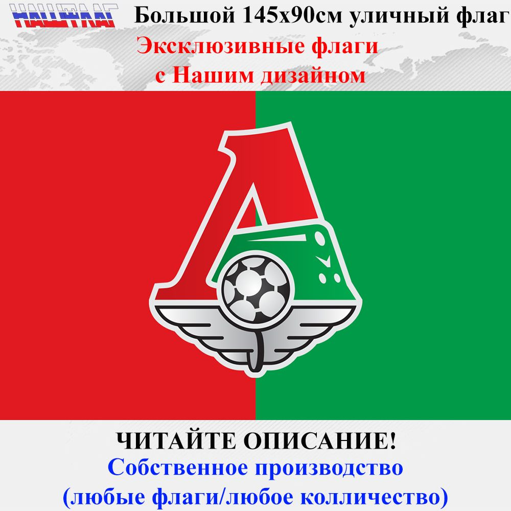 Флаг Футбольного клуба ФК Локомотив Москва 145Х90см Дизайнерский от НашФлаг Большой Уличный  #1